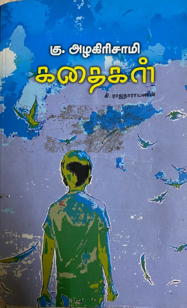 எழுத்தாளர் கு. அழகிரிசாமி எழுதிய (Ku. Alagirisami) "அன்பளிப்பு" (Anpalipu) என்னும் சிறுகதை - Short Story - https://bookday.in/