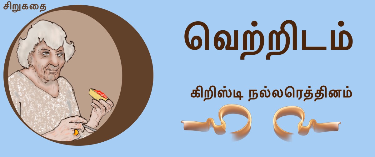 வெற்றிடம்