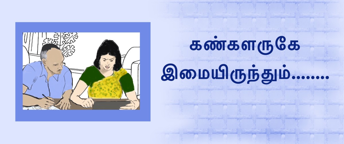 கண்களருகே இமையிருந்தும் கண்கள் இமையை&nbsp;பார்த்ததில்லை