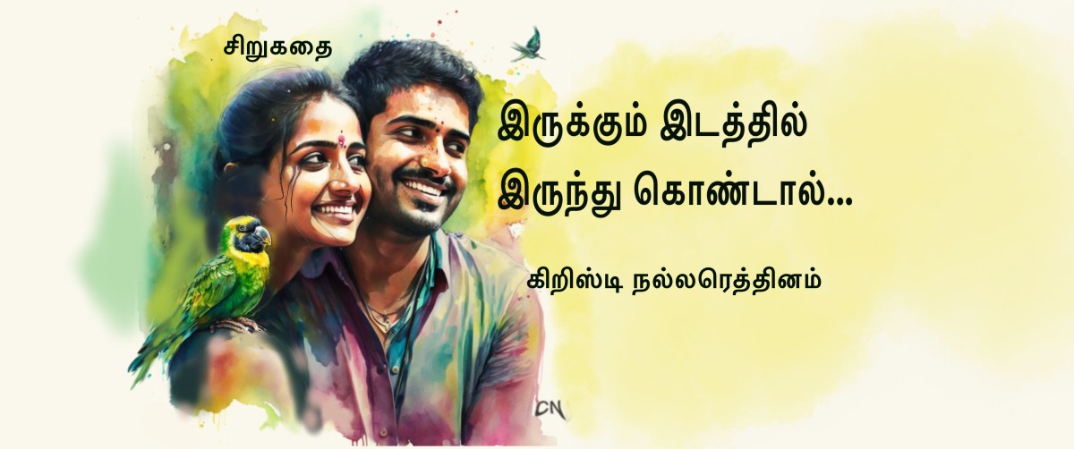 இருக்கும் இடத்தில் இருந்து கொண்டால்….